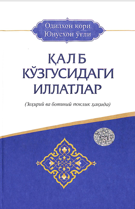 Қалб кўзгусидаги иллатлар