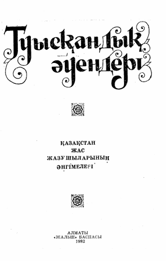 Қардошлик қўшиғи