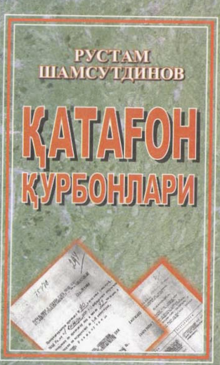 Қатағон қурбонлари 2-китоб
