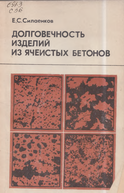 Долговечность изделий из ячеистых бетонов