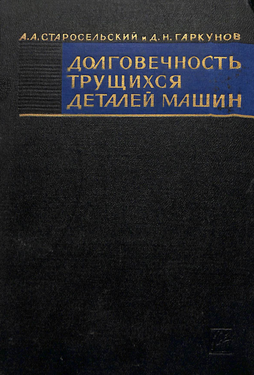 Долговечность трущихся деталей машин