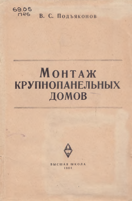 Монтаж крупнопанельных домов