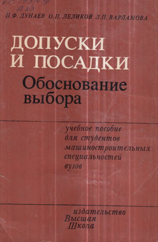 Допуски и посадки обоснование выбора