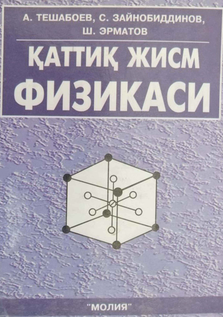 Қаттиқ жисимлар физикаси