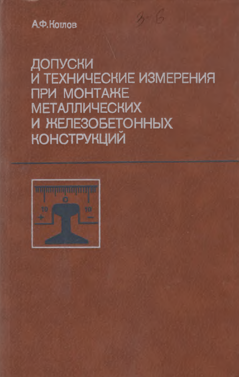 Допуски и технические измерения при монтаже металлических и жилезобетонных конструкций