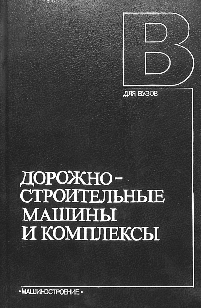 Дорожно-строительные машины и комплексы