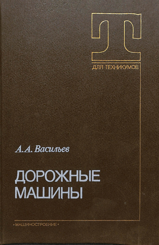 Дорожные машины