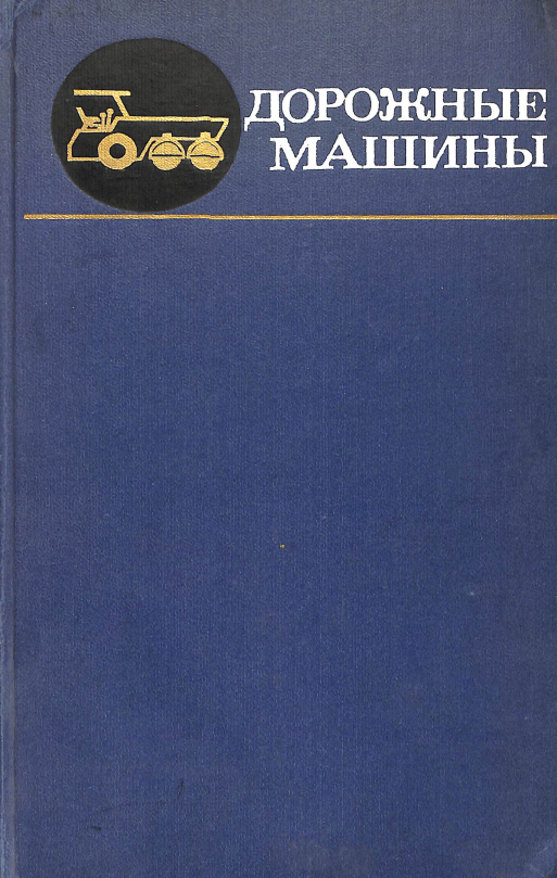Дорожные машины