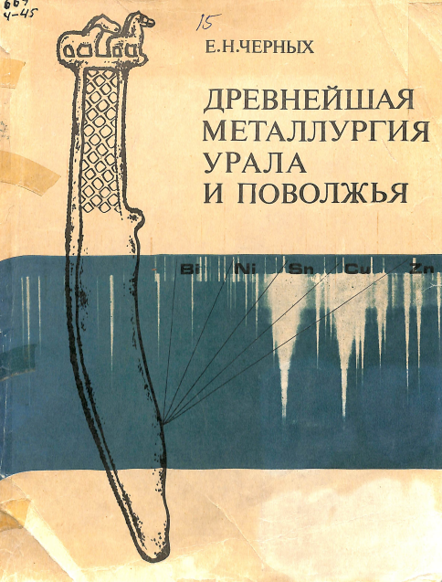 Древнейшая металлургия урала и поволжья