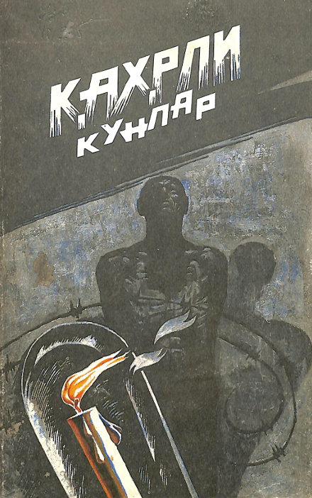 Қаҳирли кунлар
