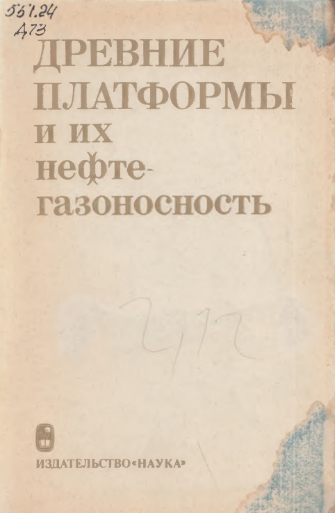 Древние платформы и их нефте- гезоносность
