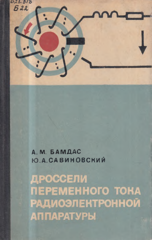 Дроссели переменного тока радиоэлектронной аппаратуры