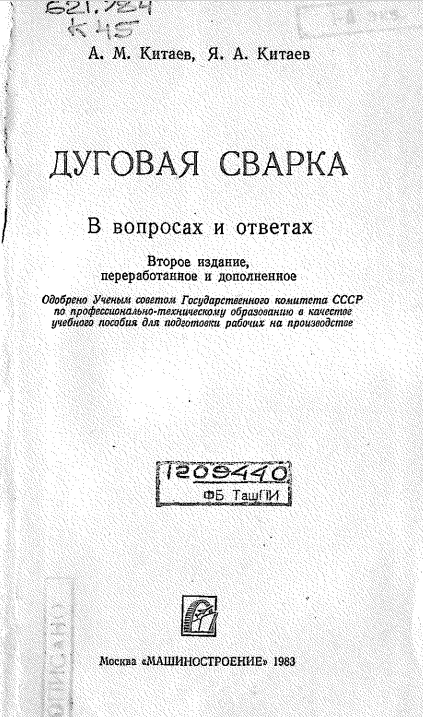 Дуговая сварка