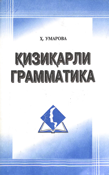 Қизиқарли грамматика