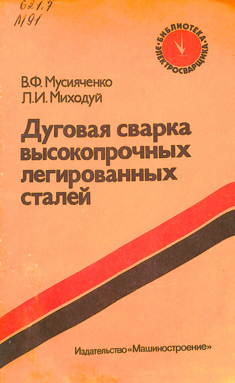 Дуговая сварка высокопрочных легированных сталей