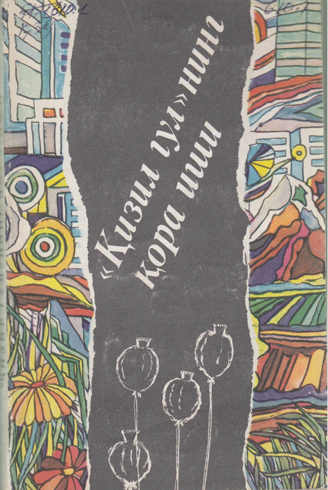 Қизил гул нинг қора иши