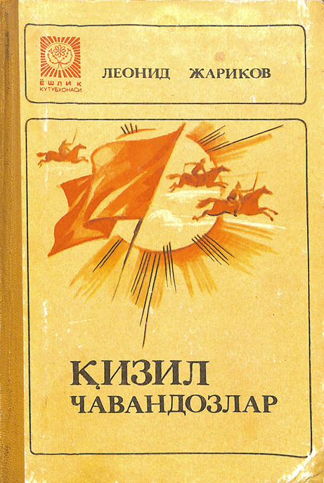 Қизил чавандозлар