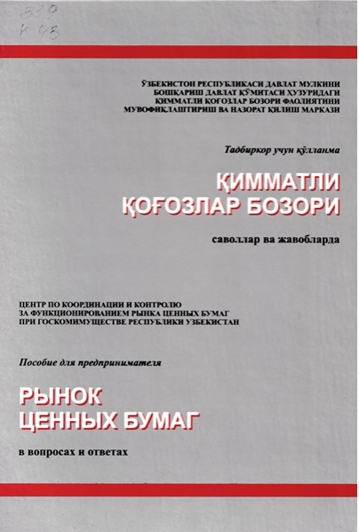 Қимматлиқоғозлар бозори cаволлар ва жавобларда