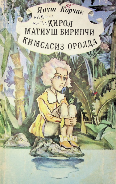 Қирол матиуш биринчи