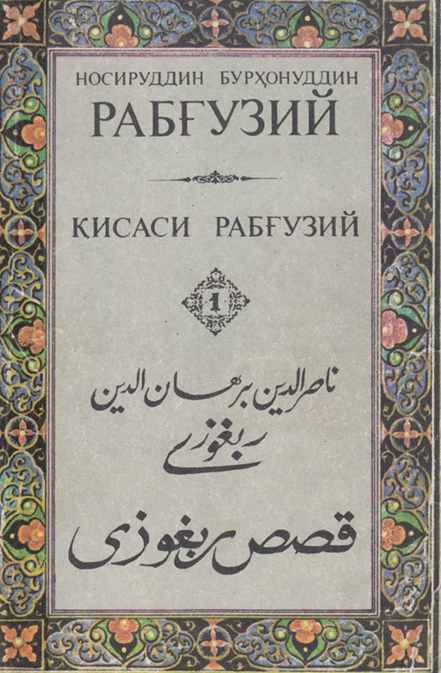 Қисаси рабғузий