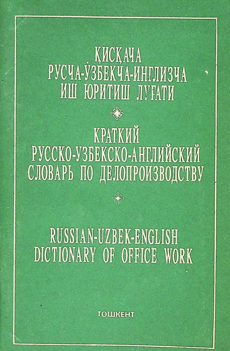 Қисқача русча-ўзбекча-инглизча иш юритиш луғати