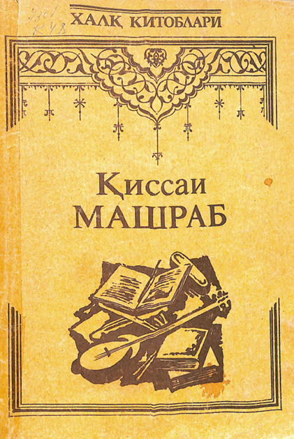 Қиссаи Машраб