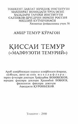 Қиссаи Темур (Малфузоти Темурий)