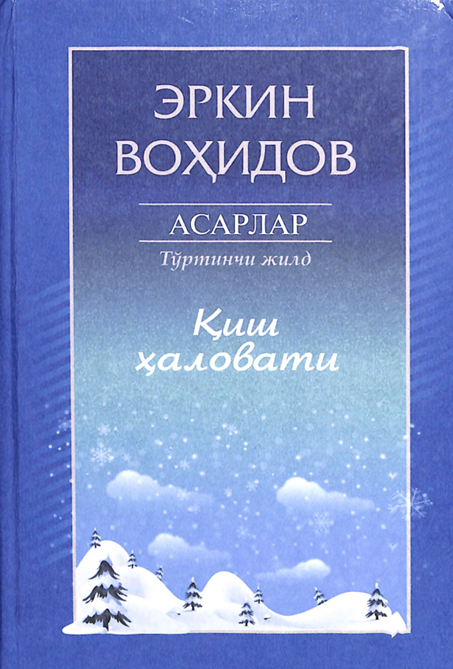 Қиш ҳаловати 4-жилд