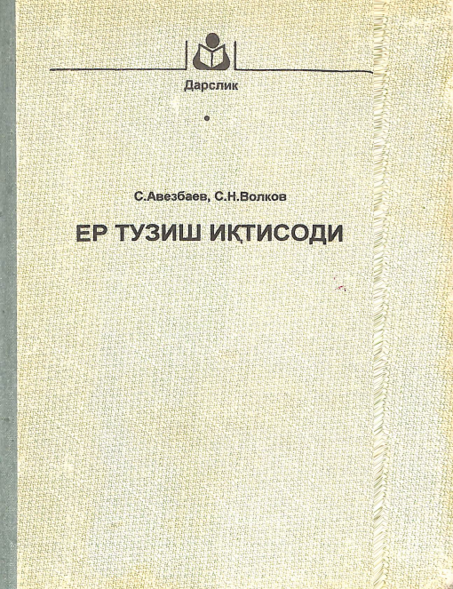 Ер тузиш иқтисоди