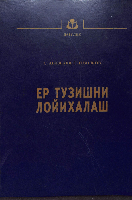 Ер тузишни лойихалаш