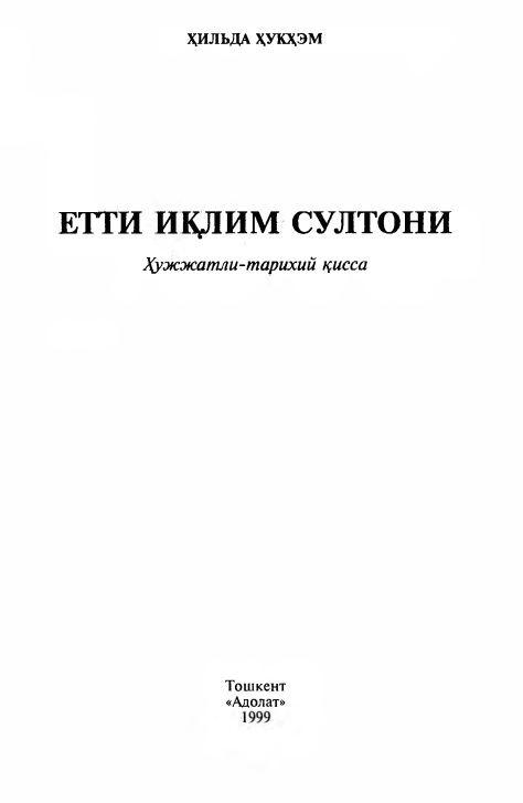 Етти иқлим султони