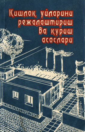 Қишлоқ уйларини режалаштириш ва қурилиш асослари