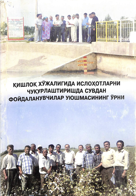 Қишлоқ хўжалигида ислоҳотларни чуқурлаштиршда сувдан фойдаланувчилар уюшмасининг ўрни