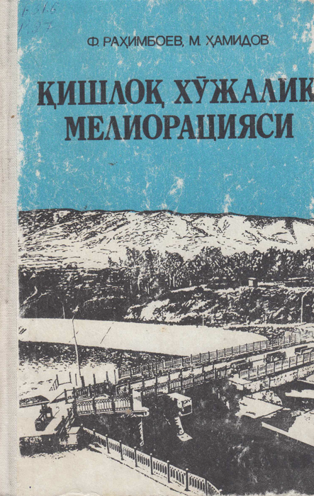 Қишлоқ хўжалик мелиорацияси