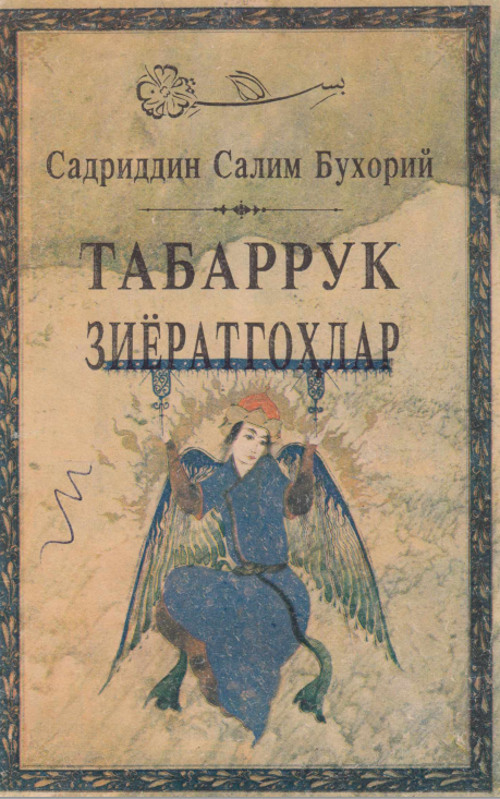 Табаррук зиёратгохлар