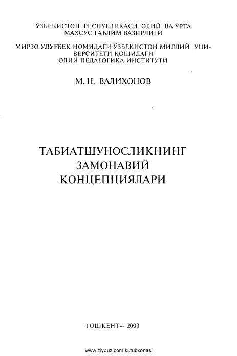 Табиатшуносликнинг замонавий концепцияси