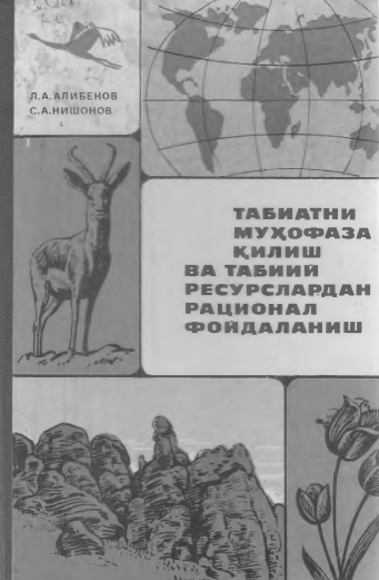 Табиатни муҳофаза қилиш ва табиий ресурслардан рационал фойдаланиш