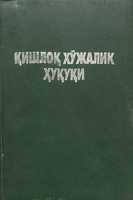 Қишлоқ хўжалик ҳуқуқи