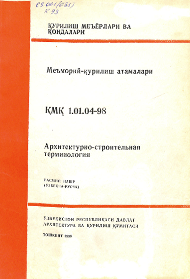 ҚМҚ 1,01,04-98 Меъморий - қурилиш атамалари
