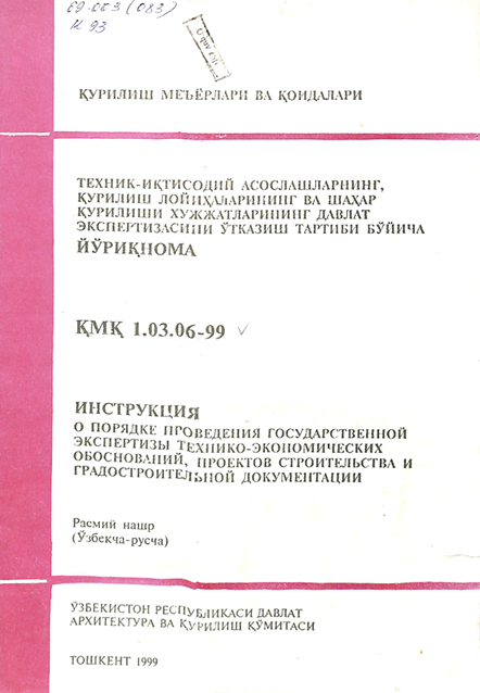 ҚМҚ 1,03,06-99 Техник - иқтисодий асослашларнинг, қурилиш лойиҳаларининг ва шаҳар қурилиши ҳужжатларининг давлат экспертизасини ўтказиш тартиб бўйича йўриқнома