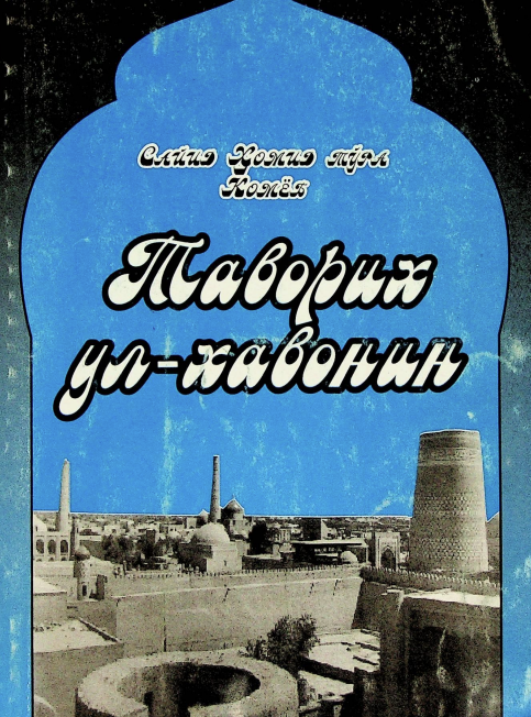 Таворих ул-хавонин