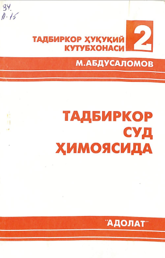 Тадбиркор суд ҳимоясида