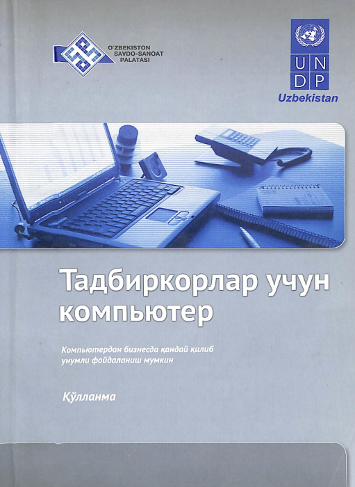 Тадбиркорлар учун компьютер