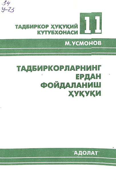 Тадбиркорларнинг ердан фойдаланиш ҳуқуқи