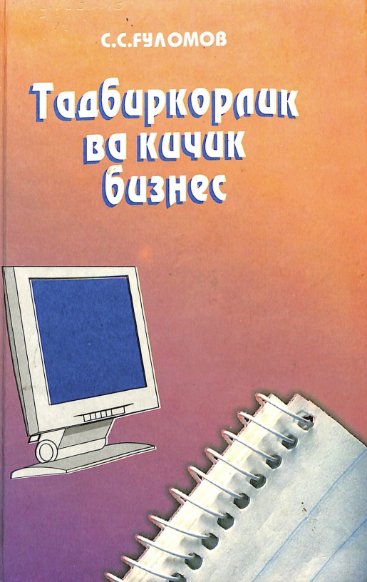 Тадбиркорлик ва кичик бизнес