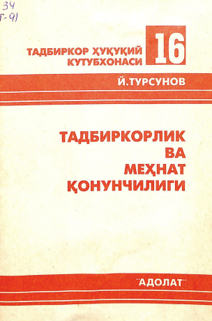 Тадбиркорлик ва меҳнат қонунчилиги