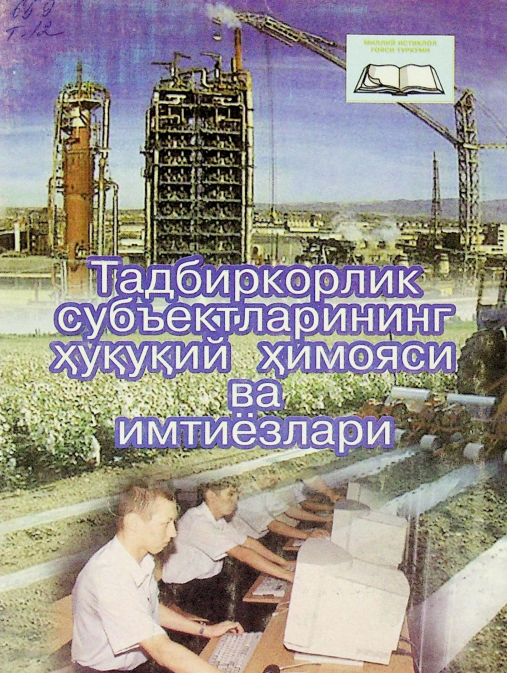 Тадбиркорлик субъектларининг ҳуқуқий ҳимояси ва имтиёзлари