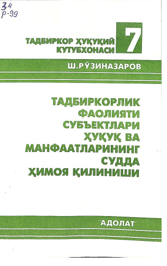 Тадбиркорлик фаолияти субъектлари ҳуқуқ ва манфаатларининг судда ҳимоя қилиниши