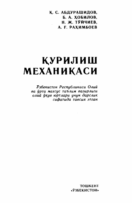 Қурилиш механикаси