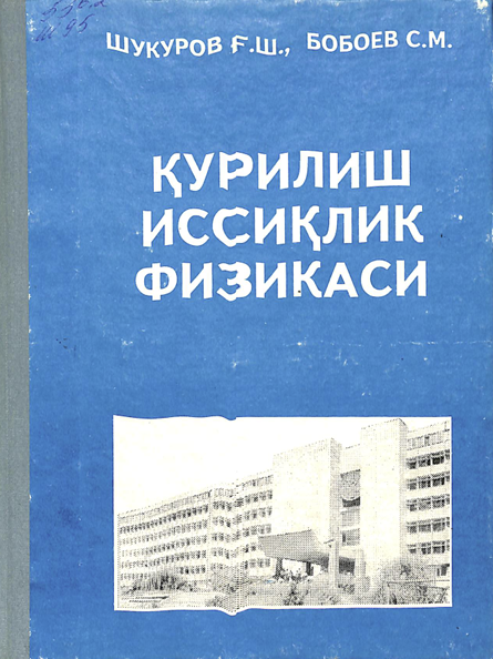 Қурилиш иссиқлик физикаси